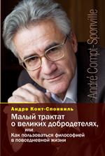 Малый трактат о великих добродетелях, или Как пользоваться философией в пов