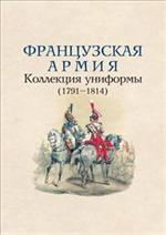 Французская армия. Коллекция униформы(1791-1814)