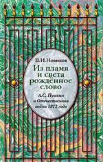 Из пламя рожденное слово. А. С. Пушкин и отечественная война 1812 г. 