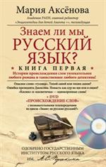 Знаем ли мы русский язык? Книга 1