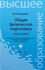 Общая физическая подготовка. Знать и уметь. Уч. пособие, 3-е изд.