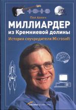 Миллиардер из Кремниевой долины. История соучредителя Microsoft