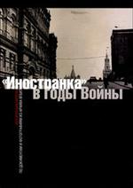 Иностранка в годы войны