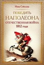 Победить Наполеона Отечественная война 1812 г. 