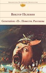 Generation "П". Повести. Рассказы