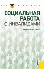 Социальная работа с инвалидами. Уч. пос. для бакалавров