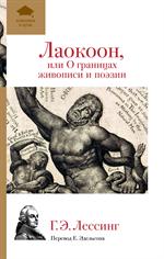 Лаокоон, или О границах живописи и поэзии