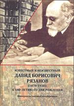 Известный и неизвестный Давид Борисович Рязанов