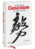 Сила воли. Как развить и укрепить. 9-е изд.