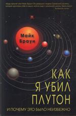 Как я убил Плутон и почему это было неизбежно