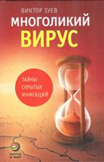 Многоликий вирус. Тайны скрытых инфекций