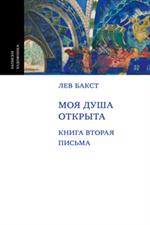 Моя душа открыта/Комплект из 2-х книг. Т. 1, 2