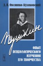 Пушкин. Опыт психологического изучения его творчества