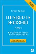 Правила жизни. Как добиться успеха в жизни и стать счастливым. 8-е изд. 