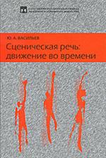 Сценическая речь. Движение во времени