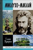 Миклухо-Маклай. Две жизни "белого папуаса"/ЖЗЛ