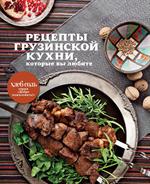 Рецепты грузинской кухни, которые вы любите