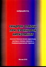 Синдром отмены при героиновой наркомании (клинико-биохимич. корреляции, 