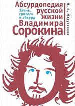 Абсурдопедия русской жизни Владимира Сорокина. Заумь, гротеск и абсурд