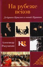 На рубеже веков. Дедушка Крылов и юный Пушкин