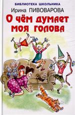 О чём думает моя голова/БШ