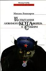 Испытания любимого кота фюрера в Сибири