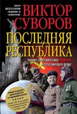 Последняя республика+краткий русско-немецкий военный разговорник