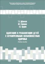 Адаптация и реабилитация детей с ограниченными возможностями: уч. пособие