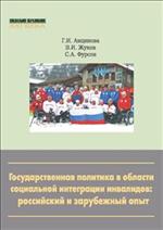 Государственная политика в области социальной интеграции инвалидов
