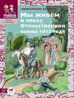 Мы живём в эпоху Отечественной войны 1812 года