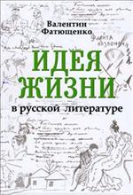 Идея жизни в русской литературе