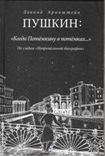 Пушкин: "Когда Потемкину в потемках. . . ": По следам "Непричесанной биографии"