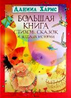 Большая книга стихов, сказок и веселых историй