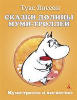 Сказки Долины Муми-троллей