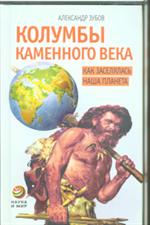 Колумбы каменного века. Как заселялась наша планета