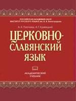 Церковно-славянский язык