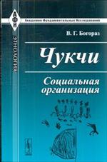 Чукчи. Социальная организация