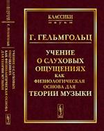Учение о слуховых ощущениях как физиологическая основа для теории музыки