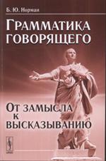 Грамматика говорящего. От замысла к высказыванию. 3-е изд.