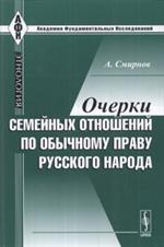 Очерки семейных отношений по обычному праву русского народа. 2-е изд. 