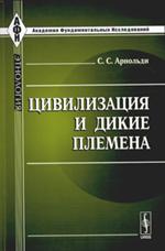 Цивилизация и дикие племена. 2-е изд. 