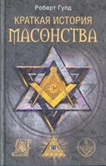 Краткая история масонства
