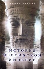 История Персидской империи