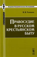 Правосудие в русском крестьянском быту. 