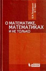 Про математику, математиков и не только. 2-е изд. 