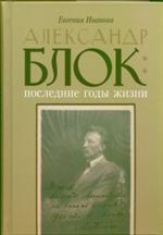 Александр Блок. Последние годы жизни