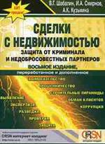 Сделки с недвижимостью. Защита от криминала и недобросовестных партнеров