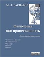 Филология как нравственность