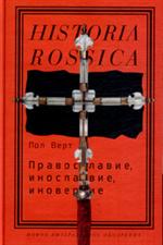 Православие, инославие, иноверие. Очерки по истории религиозного разнообразия