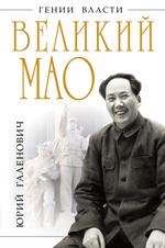 Великий Мао. "Гений и злодейство"